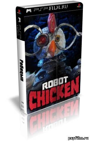 Робоцып /Robot Chicken